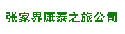 张家界康泰之旅电子商务有限公司